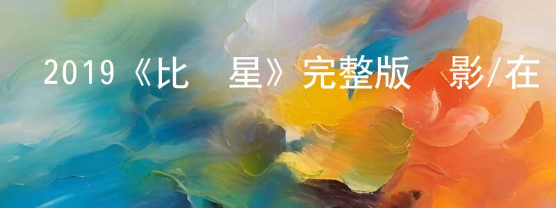 2019《比鄰星》完整版電影/在線觀看/百度云-美劇天堂 陳鳴明的blog